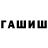 ГАШ хэш Allen fridman